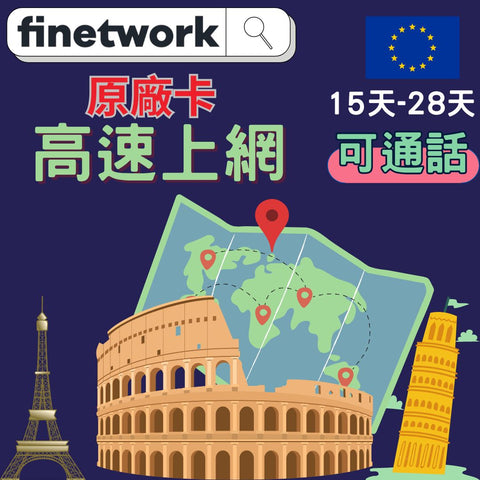 finetwork 原廠卡 歐洲30國 15天-28天 高速上網 可通話