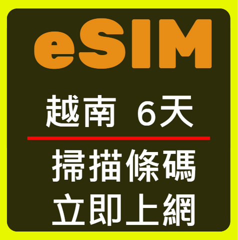 eSIM卡越南立即上網6天