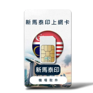 新馬泰印網卡-推薦-5G吃到飽-機場取件 新馬泰印網卡推薦:5G 高速吃到飽,涵蓋新加坡、馬來西亞、泰國、印尼機場取件