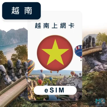 越南 eSIM 推薦：5G 高速吃到飽，越南旅遊全境收訊 (非單一電信商)