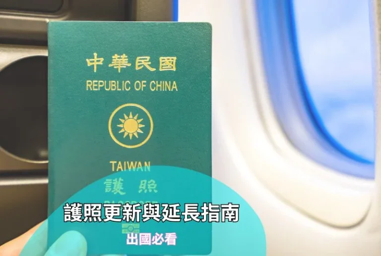 2026 台灣護照更新換發流程圖，包含網路預約與現場辦理指南
