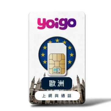 西班牙網卡 Yoigo 實體卡 歐洲 36 國通用 5G 上網通話 30GB 13GB