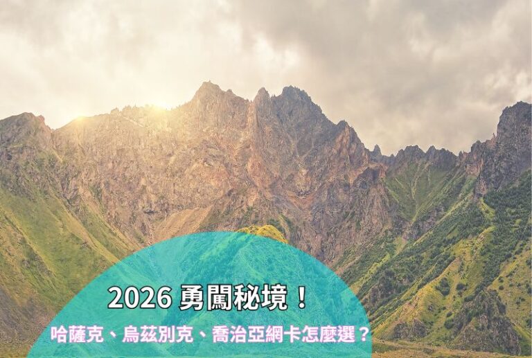 2026年哈薩克、烏茲別克及喬治亞旅遊上網網卡推薦與流量比較表
