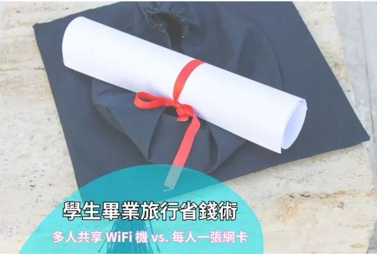 學生畢業旅行上網省錢攻略：多人共享 WiFi 機與個人網卡優缺點對比
